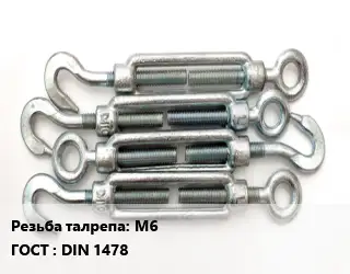 Талреп М6 ГОСТ: DIN 1478